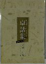 卓話集