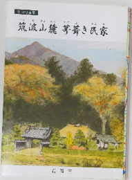 筑波山麓茅葺き民家