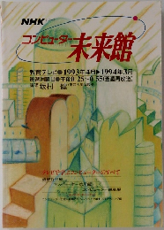   コンピューター未来館　　