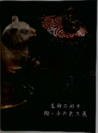 一生命の彩り陶・今井眞正展