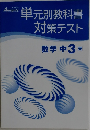 単元別教科書対策テスト