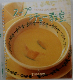 スープ・シチュー教室 本になった料理学校
