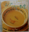 スープ・シチュー教室 本になった料理学校