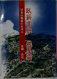 日本の戦後のあゆみ 臥薪嘗胆 幾星霜