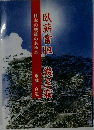 日本の戦後のあゆみ 臥薪嘗胆 幾星霜
