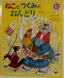 ねことつぐみとおんどり