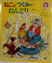 ねことつぐみとおんどり