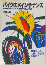 バイクのメインテナンス