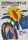バイクのメインテナンス