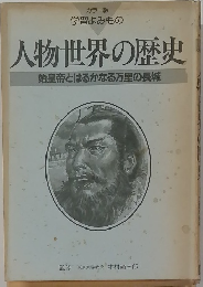 人物世界の歴史 