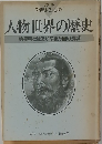 人物世界の歴史 