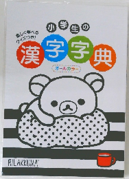 漢字字典
