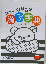 漢字字典