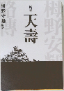 情野 天壽
