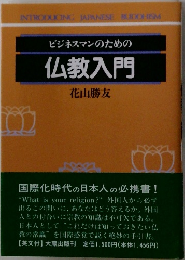 ビジネスマンのための仏教入門