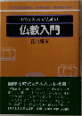 ビジネスマンのための仏教入門