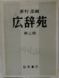 新村出編 広辞苑