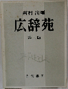 新村出編 広辞苑