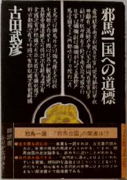 邪馬一国への道標