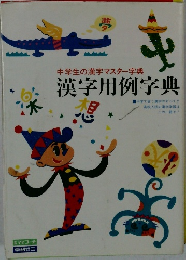 中学生の漢字マスター字典 漢字用例字典