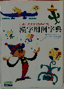 中学生の漢字マスター字典 漢字用例字典