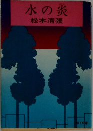 水の炎