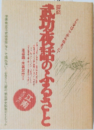 武功夜話のふるさと