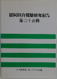 協同組合奨励研究報告第二十五輯
