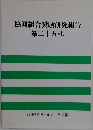 協同組合奨励研究報告第二十五輯