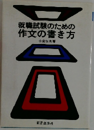 就職試験のための作文の書き方