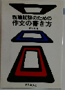 就職試験のための作文の書き方
