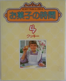 お菓子の時間