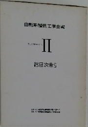 自動車整備工学全書Ⅱ　総目次索引