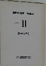 自動車整備工学全書Ⅱ　総目次索引