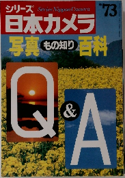 シリーズ 日本カメラ No.73 写真 もの知り百科