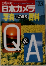 シリーズ 日本カメラ No.73 写真 もの知り百科