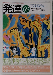 発達　No.69　Vol.18