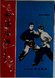白猿出洞 