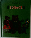3ひきのくま