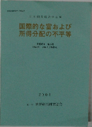 国際的な富および  所得分配の不平等