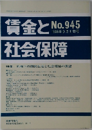 賃金と社会保障　No.945　１９８６年９月号　