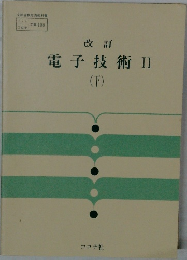 改訂　電子技術II　下