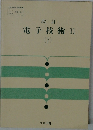 改訂　電子技術II　下