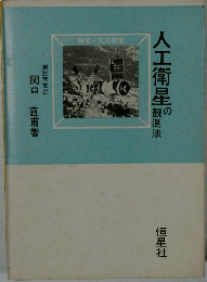 人工衛星の観測法