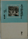 人工衛星の観測法