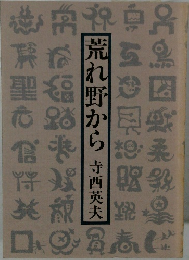 荒れ野から
