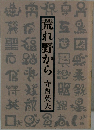 荒れ野から