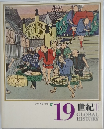 日本と世界の歴史  17  19  世紀(I)