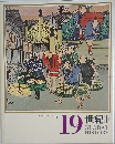 日本と世界の歴史  17  19  世紀(I)