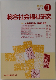 総合社会福祉研究　1991年7月　特集社会福祉労働理論と実践